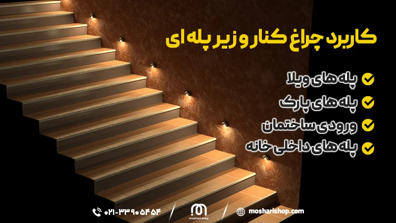قیمت چراغ کنارپله